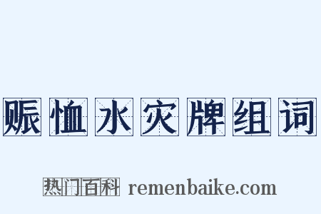 赈恤水灾牌组词是什么意思的图片